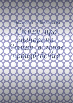 Стихи про Печорина. Стихи о герое произведения