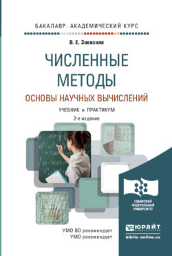 Численные методы. Основы научных вычислений 2-е изд., пер. и доп. Учебник и практикум для академического бакалавриата