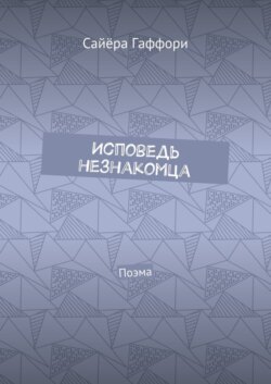 Исповедь незнакомца. Поэма