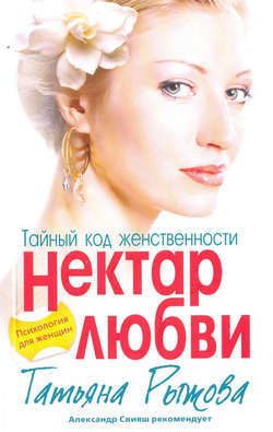Тайный код женственности. Нектар любви
