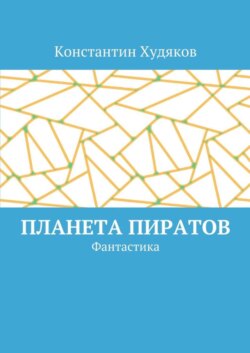 Планета пиратов. Фантастика