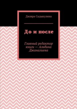 До и после