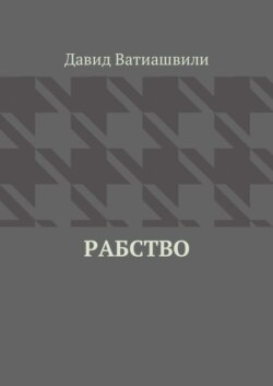 Рабство