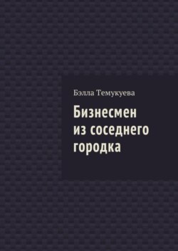 Бизнесмен из соседнего городка