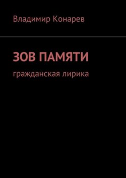 Зов памяти. Гражданская лирика