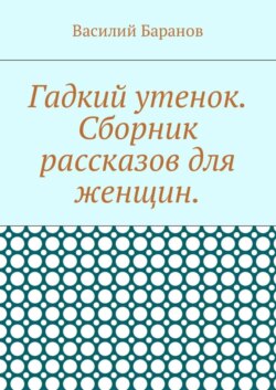 Гадкий утенок. Сборник рассказов для женщин