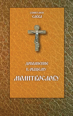 Дополнение к общему молитвослову