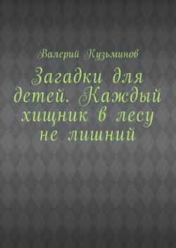 Загадки для детей. Каждый хищник в лесу не лишний