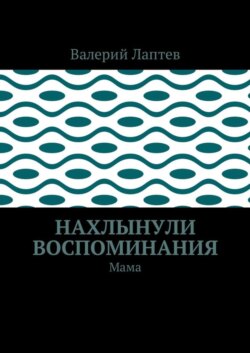Нахлынули воспоминания. Мама