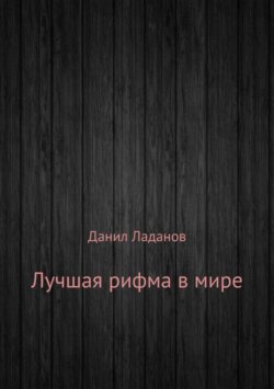 Лучшая рифма в мире. Сборник стихотворений