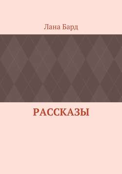 Рассказы