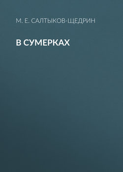 В сумерках