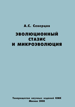 Эволюционный стазис и микроэволюция