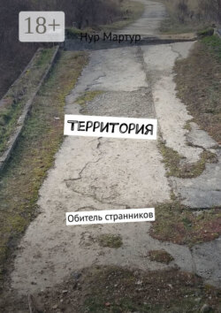 Территория. Обитель странников