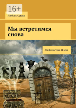 Мы встретимся снова. Мифомистика 21-го века