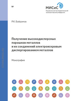 Получение высокодисперсных порошков металлов и их соединений электроискровым диспергированием металлов