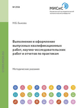 Выполнение и оформление выпускных квалификационных работ, научно-исследовательских работ и отчетов по практикам