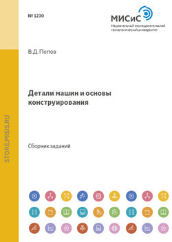 Детали машин и основы конструирования