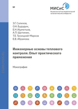 Инженерные основы теплового контроля. Опыт промышленного применения