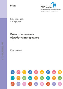 Ионно-плазменная обработка материалов