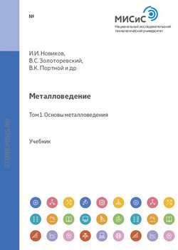 Металловедение. Том 1. Основы металловедения
