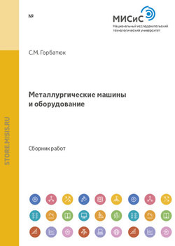 Металлургические машины и оборудование