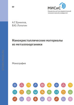 Нанокристаллические материалы из металлоорганики