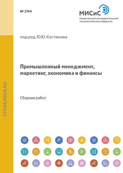 Промышленный менеджмент, маркетинг, экономика и финансы