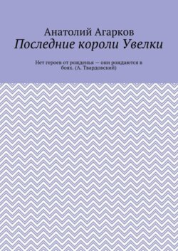 Последние короли Увелки