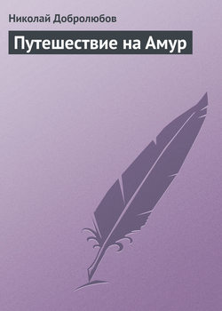 Путешествие на Амур