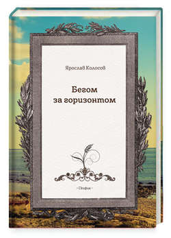 Бегом за горизонтом