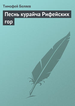 Песнь курайча Рифейских гор
