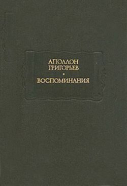 Мои литературные и нравственные скитальчества