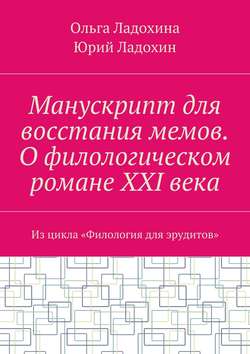 Манускрипт для восстания мемов. О филологическом романе XXI века. Из цикла «Филология для эрудитов»