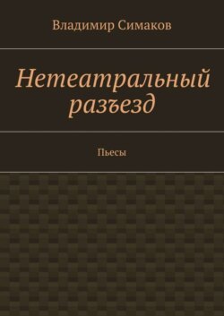 Нетеатральный разъезд. Пьесы