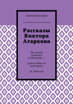 Рассказы Виктора Агаркова