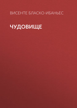 Чудовище