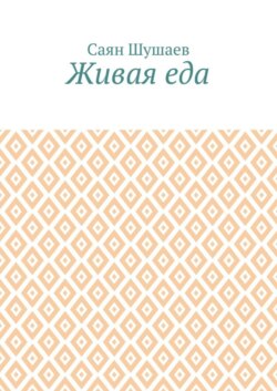 Живая еда