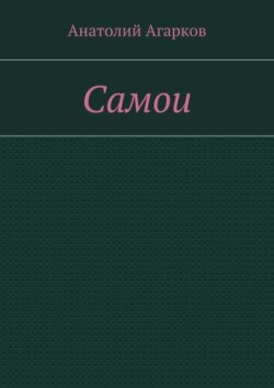 Самои