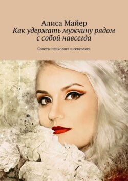 Как удержать мужчину рядом с собой навсегда. Советы психолога и сексолога