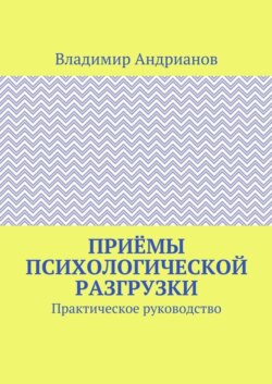 Приёмы психологической разгрузки. Практическое руководство