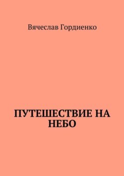 Путешествие на небо. Происходящие рядом