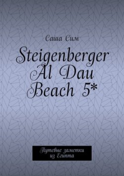Steigenberger Al Dau Beach 5*. Путевые заметки из Египта