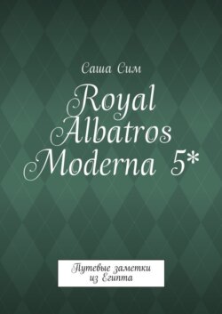 Royal Albatros Moderna 5*. Путевые заметки из Египта