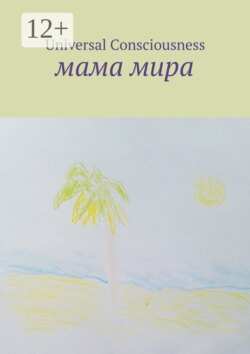 Мама мира