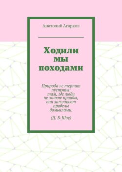 Ходили мы походами