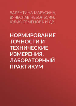 Нормирование точности и технические измерения. Лабораторный практикум