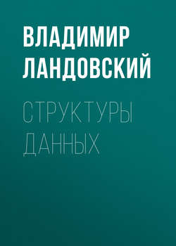 Структуры данных