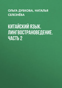 Китайский язык. Лингвострановедение. Часть 2