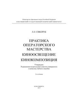 Практика операторского мастерства. Киноосвещение. Кинокомпозиция